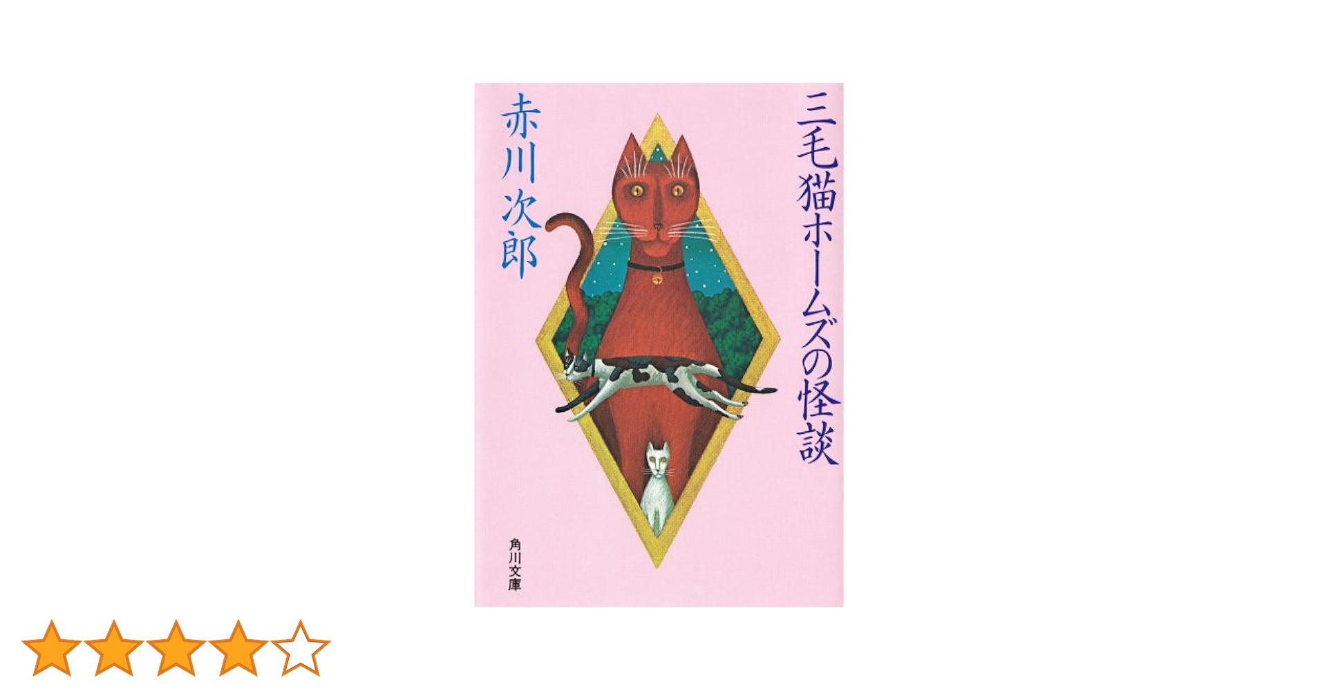 三毛猫ホームズ　小説　45冊セット Amazon.co.jp: 三毛猫ホームズの怪談 「三毛猫ホームズ